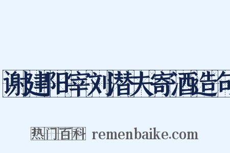 谢建阳宰刘潜夫寄酒造句是什么意思的图片